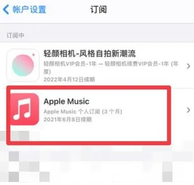 赫章apple维修店分享Apple Music怎么取消自动收费 