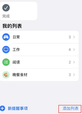 赫章苹果14维修店分享iPhone14如何设置主屏幕显示多个不同类型提醒事项 