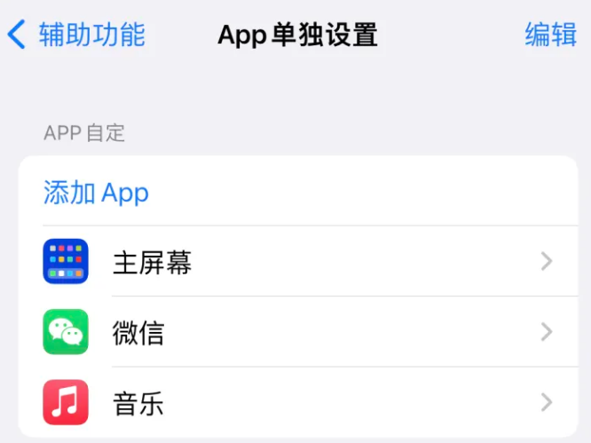 赫章苹果14服务点分享iPhone14如何单独设置App