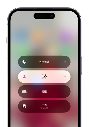 赫章苹果14维修中心分享在iPhone14上定制个人专注模式 