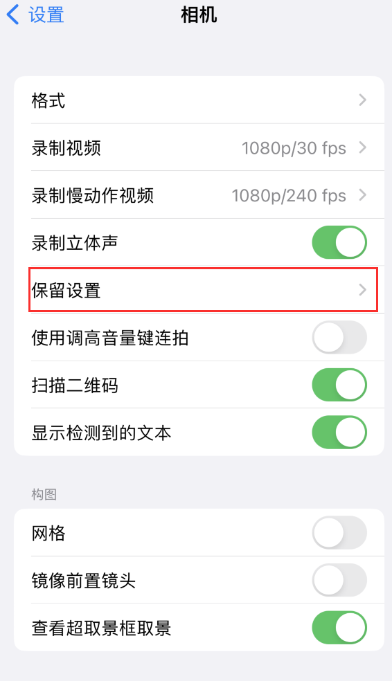 赫章苹果14维修分享如何在iPhone 14 机型中保留拍照设置 