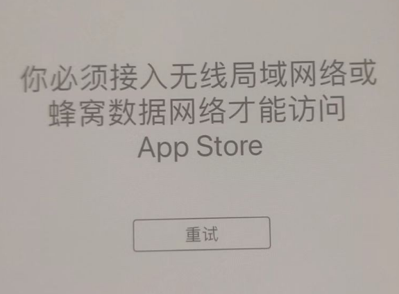 赫章苹果服务网点分享无法在 iPhone 上打开 App Store 怎么办 