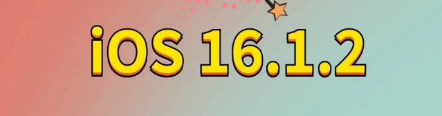 赫章苹果手机维修分享iOS 16.1.2正式版更新内容及升级方法 
