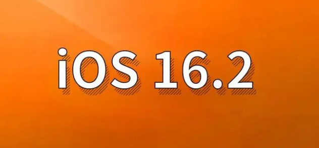 赫章苹果手机维修分享哪些机型建议升级到iOS 16.2版本 