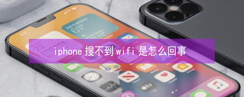 赫章苹果13维修分享iPhone13搜索不到wifi怎么办 